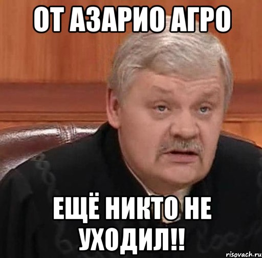 От Азарио Агро Ещё никто не уходил!!