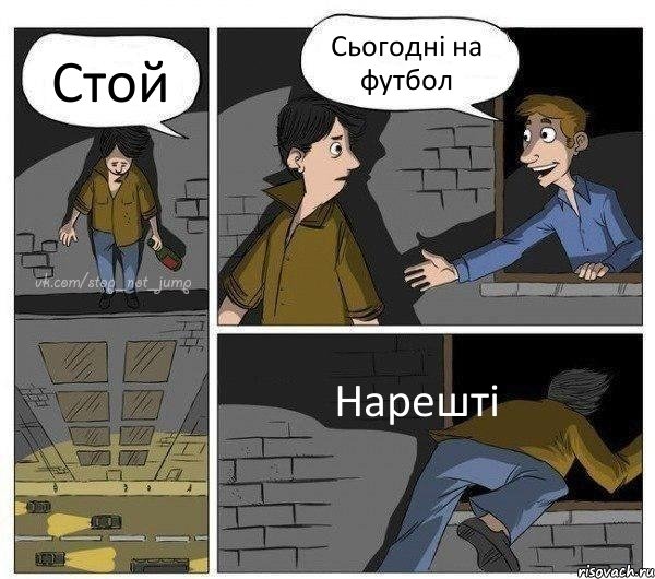 Стой Сьогодні на футбол Нарешті, Комикс Передумал прыгать