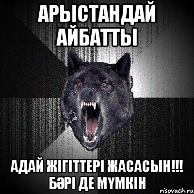 арыстандай айбатты адай жігіттері жасасын!!! бәрі де мүмкін, Мем Сумасшедший волк