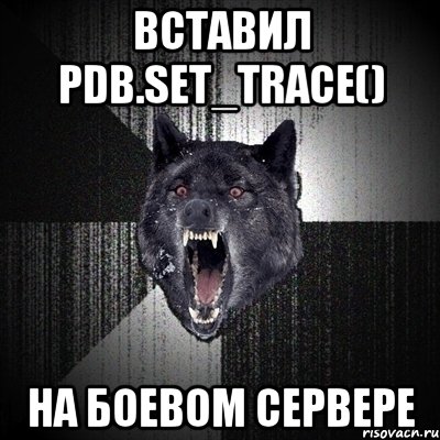 вставил pdb.set_trace() на боевом сервере, Мем Сумасшедший волк