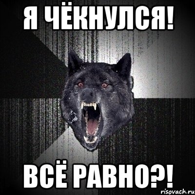 я чёкнулся! всё равно?!, Мем Сумасшедший волк