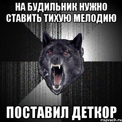 На будильник нужно ставить тихую мелодию Поставил деткор, Мем Сумасшедший волк