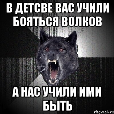 В детсве вас учили бояться волков а нас учили ими быть, Мем Сумасшедший волк