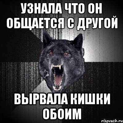 Узнала что он общается с другой Вырвала кишки обоим, Мем Сумасшедший волк