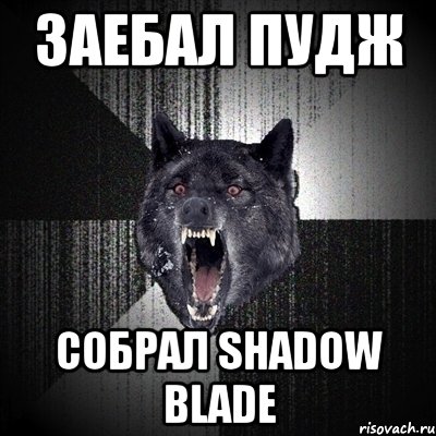 заебал пудж собрал shadow blade, Мем Сумасшедший волк