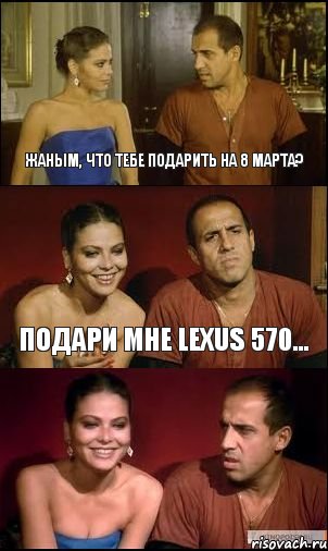 Жаным, что тебе подарить на 8 марта? Подари мне lexus 570..., Комикс Таке