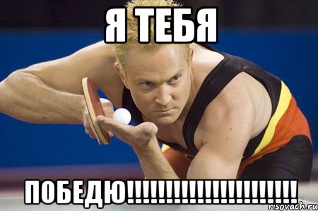 Я ТЕБЯ ПОБЕДЮ!!!!!!!!!!!!!!!!!!!!!!, Мем Теннисист