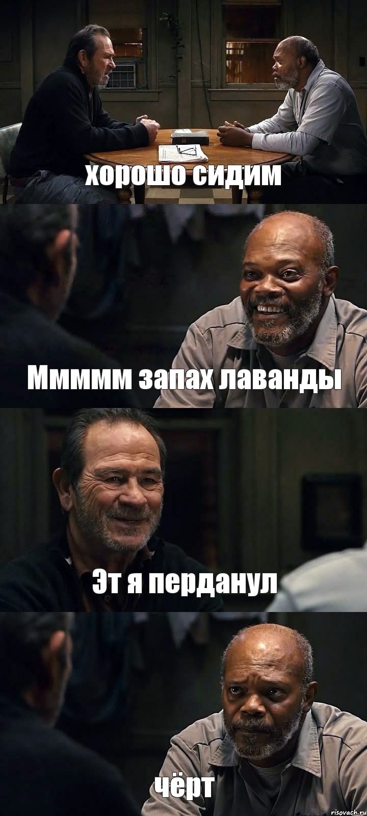 хорошо сидим Ммммм запах лаванды Эт я перданул чёрт, Комикс The Sunset Limited