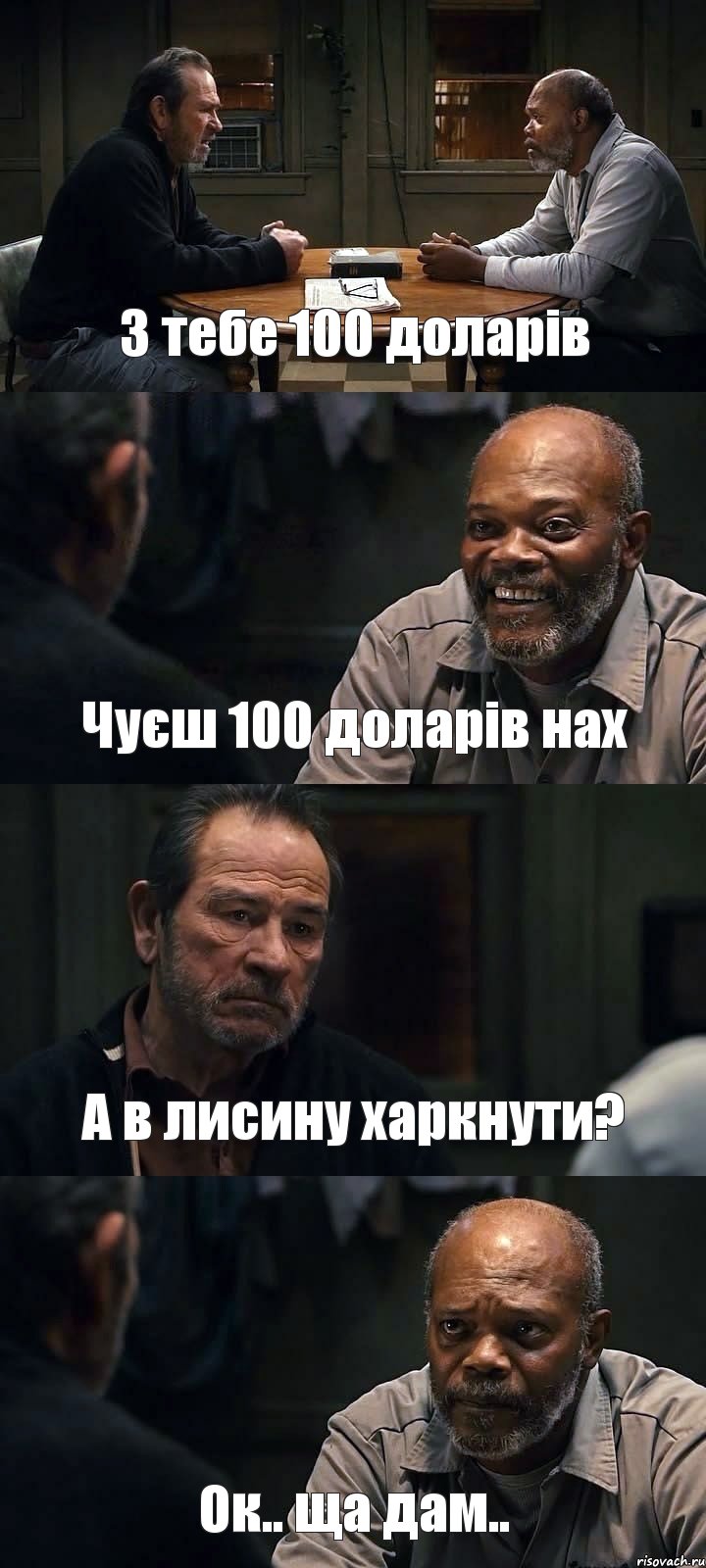 З тебе 100 доларів Чуєш 100 доларів нах А в лисину харкнути? Ок.. ща дам.., Комикс The Sunset Limited