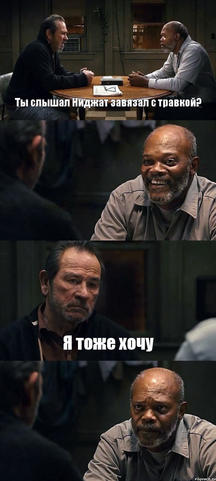 Ты слышал Ниджат завязал с травкой?  Я тоже хочу , Комикс The Sunset Limited