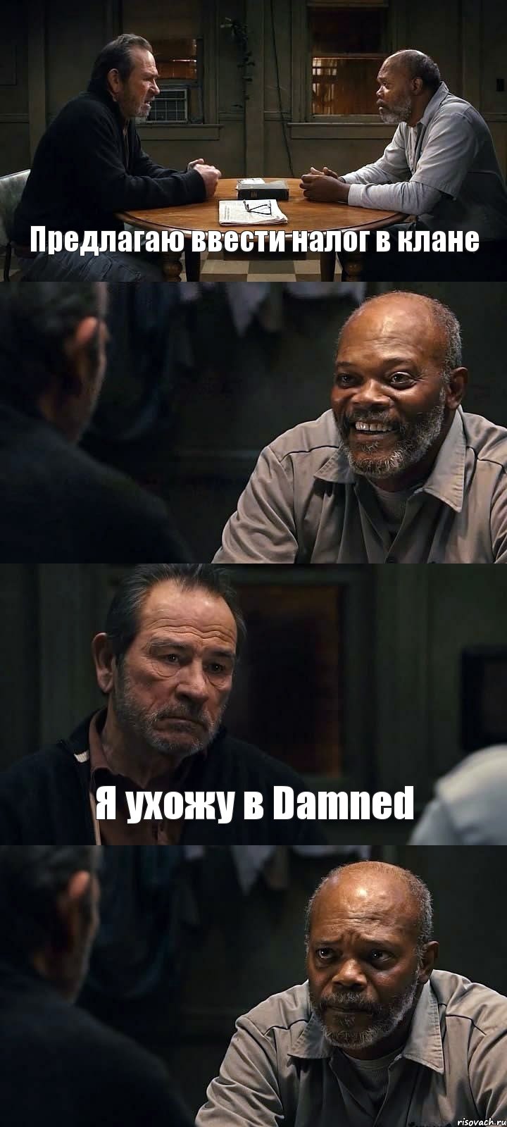 Предлагаю ввести налог в клане  Я ухожу в Damned , Комикс The Sunset Limited