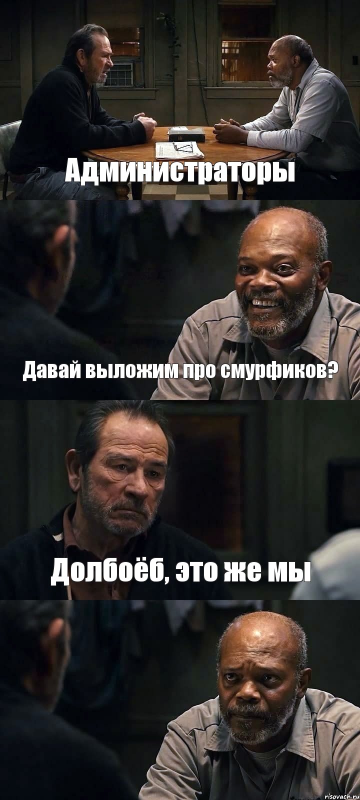 Администраторы Давай выложим про смурфиков? Долбоёб, это же мы , Комикс The Sunset Limited