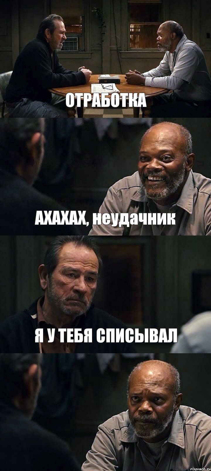 ОТРАБОТКА АХАХАХ, неудачник Я У ТЕБЯ СПИСЫВАЛ , Комикс The Sunset Limited