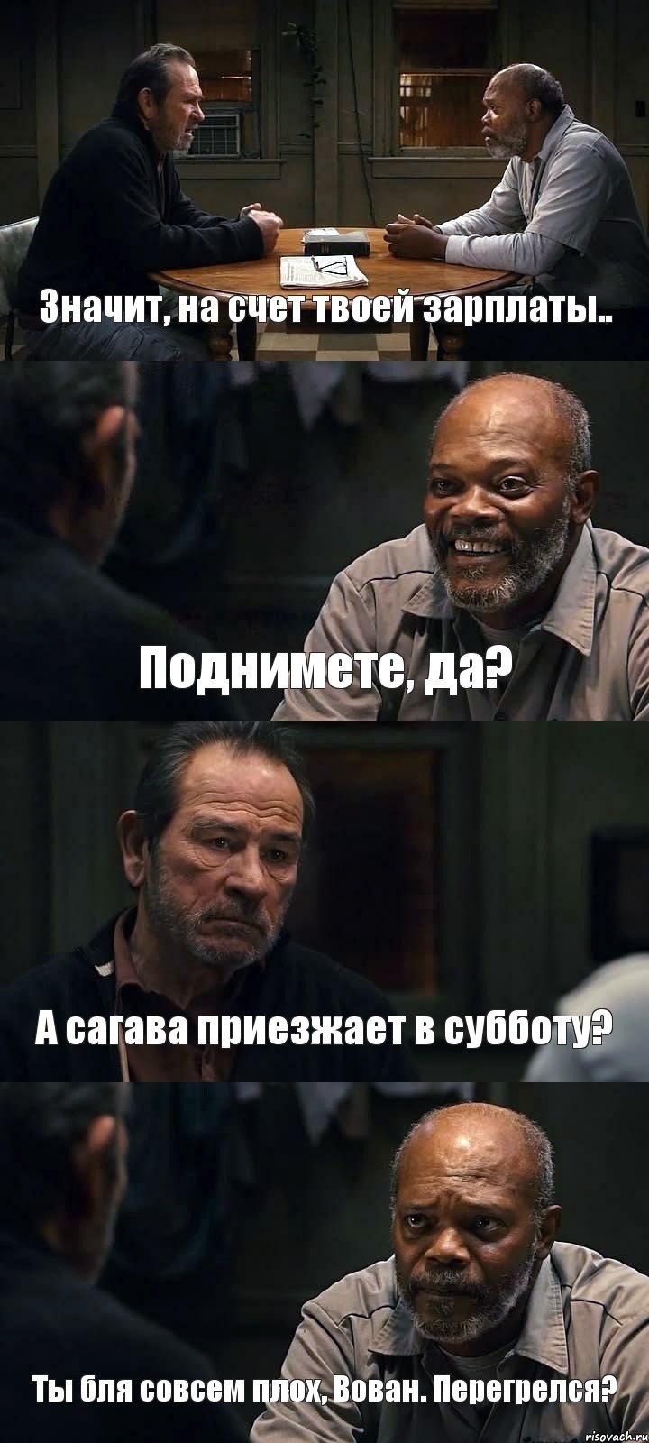 Значит, на счет твоей зарплаты.. Поднимете, да? А сагава приезжает в субботу? Ты бля совсем плох, Вован. Перегрелся?, Комикс The Sunset Limited