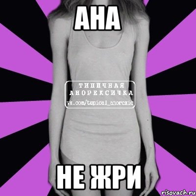 АНА НЕ ЖРИ, Мем Типичная анорексичка