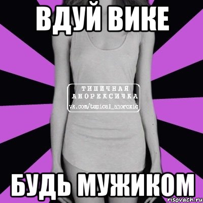 Вдуй вике Будь мужиком, Мем Типичная анорексичка