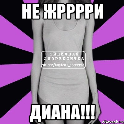 не жрррри Диана!!!, Мем Типичная анорексичка