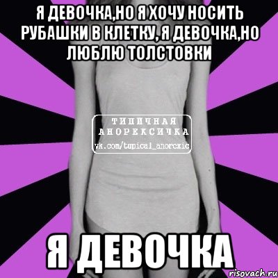 Я девочка,но я хочу носить рубашки в клетку, Я девочка,но люблю толстовки Я ДЕВОЧКА