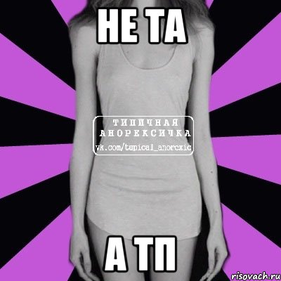 Не ТА А ТП