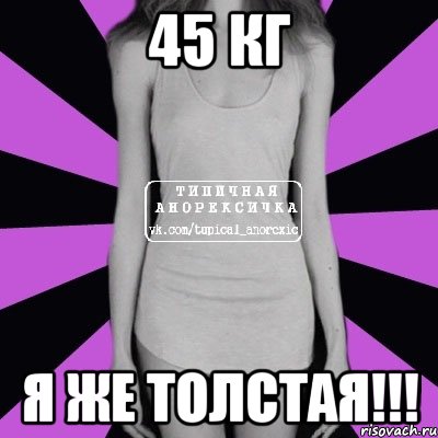 45 кг я же Толстая!!!, Мем Типичная анорексичка