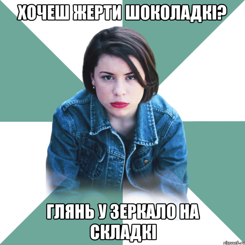 Хочеш жерти шоколадкі? Глянь у зеркало на складкі, Мем Типичная аптечница