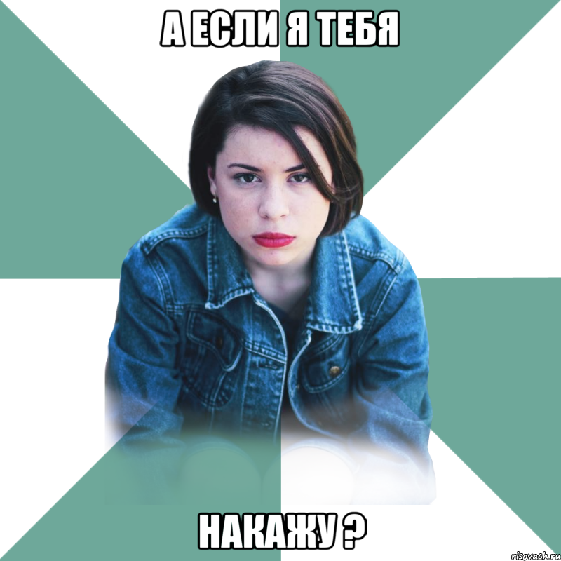 А если я тебя Накажу ?