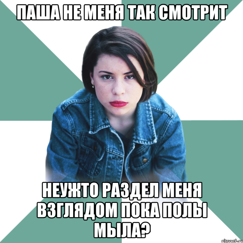 Паша не меня так смотрит Неужто раздел меня взглядом пока полы мыла?, Мем Типичная аптечница