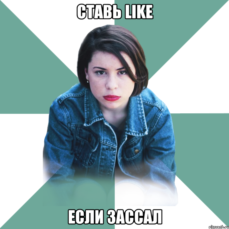 Ставь like Если зассал