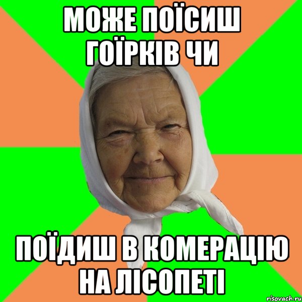 може поїсиш гоїрків чи поїдиш в комерацію на лісопеті, Мем Типичная бабушка