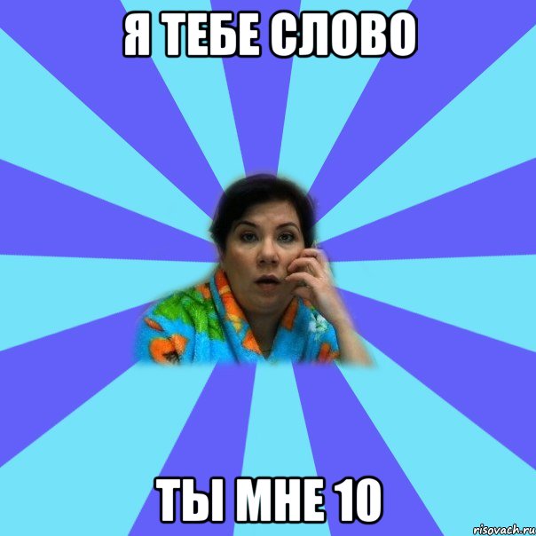 я тебе слово ты мне 10, Мем типичная мама