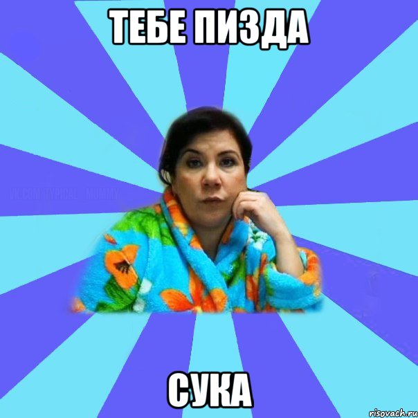 Тебе пизда Сука, Мем типичная мама