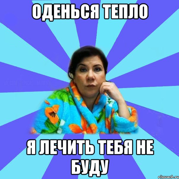 оденься тепло я лечить тебя не буду