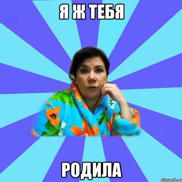 Я ж тебя родила, Мем типичная мама