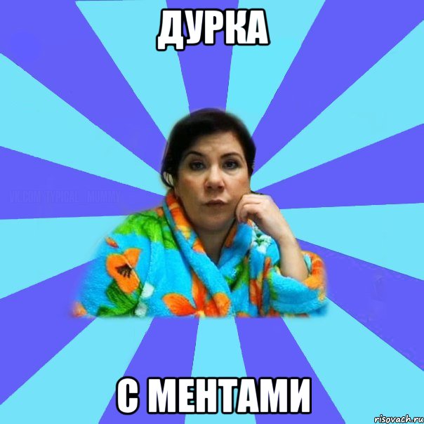 Дурка С ментами, Мем типичная мама