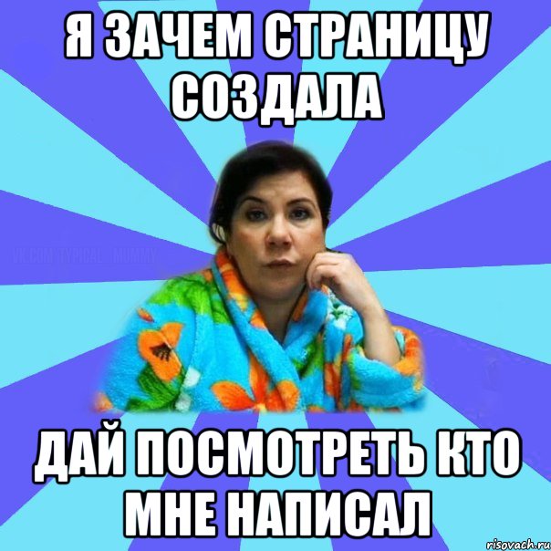 Я зачем страницу создала Дай посмотреть кто мне написал, Мем типичная мама