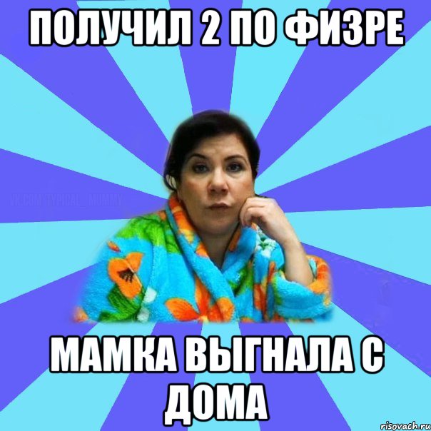 Получил 2 по физре Мамка выгнала с дома, Мем типичная мама