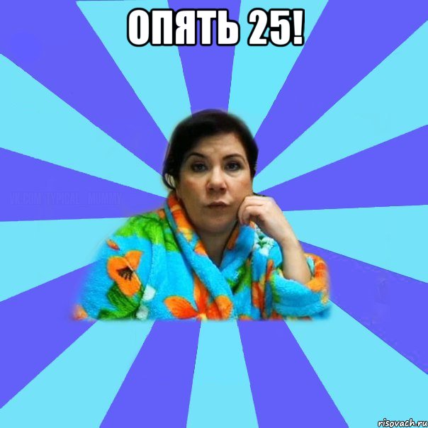 Опять 25! , Мем типичная мама