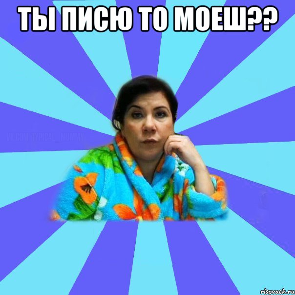 Ты писю то моеш?? , Мем типичная мама