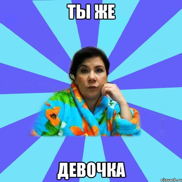 Ты же Девочка