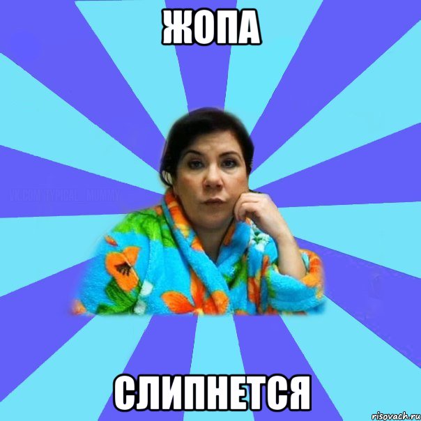 Жопа Слипнется