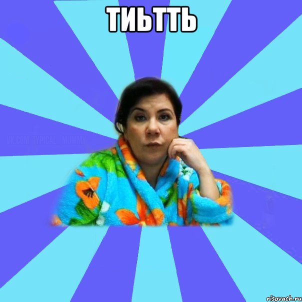 тиьтть , Мем типичная мама