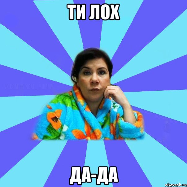 ти лох да-да, Мем типичная мама