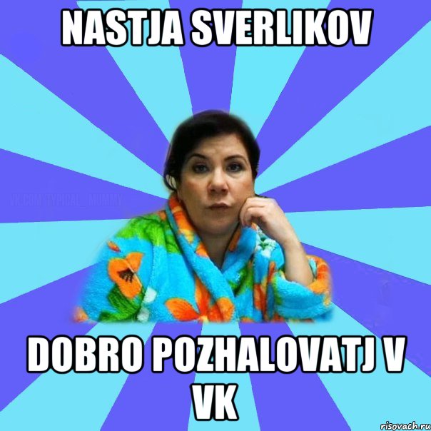 Nastja Sverlikov Dobro pozhalovatj v VK, Мем типичная мама