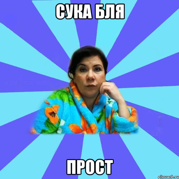 Сука бля Прост, Мем типичная мама