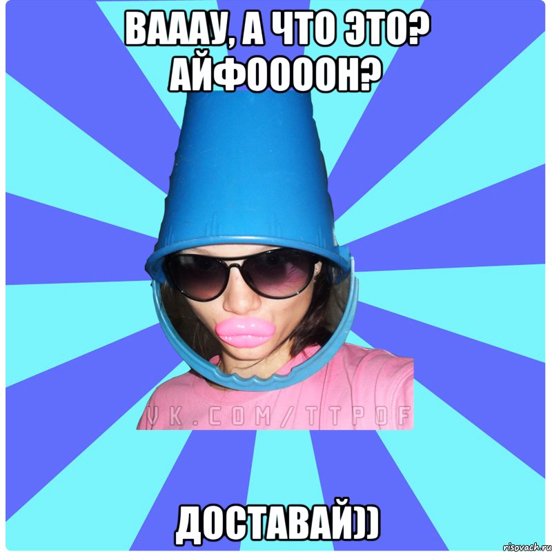 Вааау, а что это? Айфоооон? Доставай)), Мем Типичная Тупая Пизда