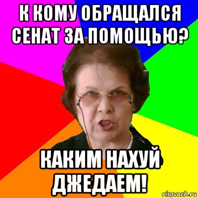 К кому обращался сенат за помощью? Каким нахуй джедаем!, Мем Типичная училка