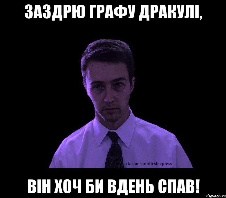 Заздрю Графу Дракулі, він хоч би вдень спав!, Мем типичный недосыпающий