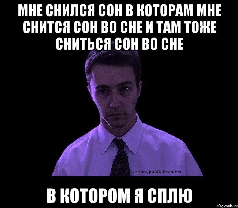 мне снился сон в которам мне снится сон во сне и там тоже сниться сон во сне в котором я сплю, Мем типичный недосыпающий