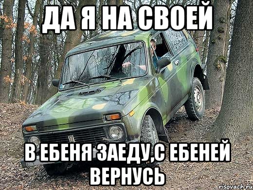 Да я на своей в ебеня заеду,с ебеней вернусь, Мем типичный водитель ВАЗ-2121