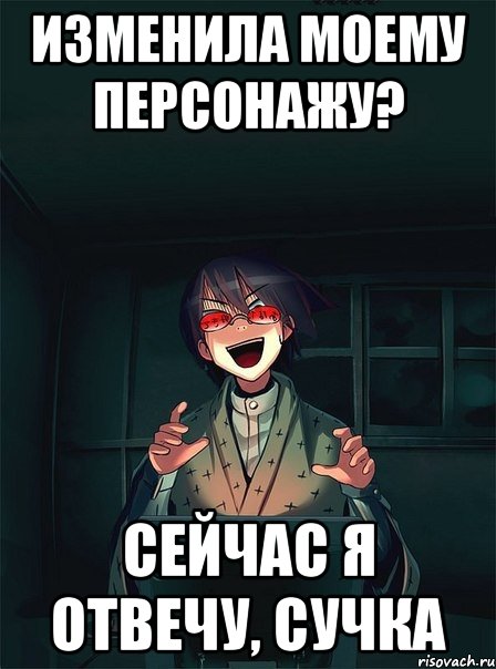 изменила моему персонажу? сейчас я отвечу, сучка, Мем  Типичный Злой Ролевик